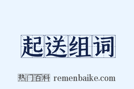 起送组词是什么意思的图片